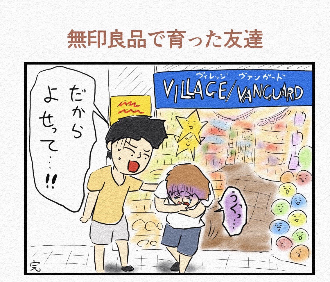 めっちゃ分かる 情報量が多すぎる 無印良品で育った友達とヴィレッジヴァンガードにいったらどうなるかというギャグイラストが真実すぎた Togetter めっちゃ分かる 情報量が多すぎる 無印良品で育った友達とヴィレッジヴァンガードにいったらどうなるかというギャグイラストが真実すぎた Togetter