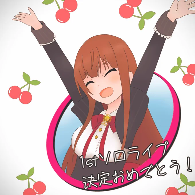ついに来た!!
どんなライブになるか楽しみねー🍒

#ちぇり絵 