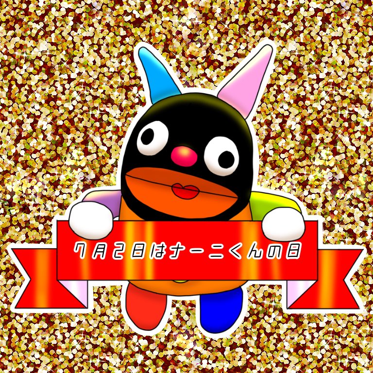 ナーニくん Twitter Search ナーニくん Twitter Search