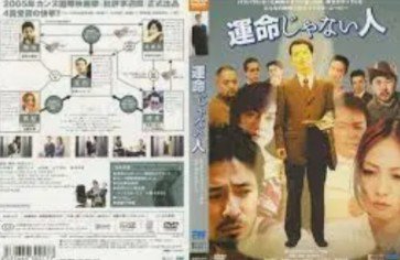 運命じゃない人 映画 最新情報まとめ みんなの評価 レビューが見れる ナウティスモーション