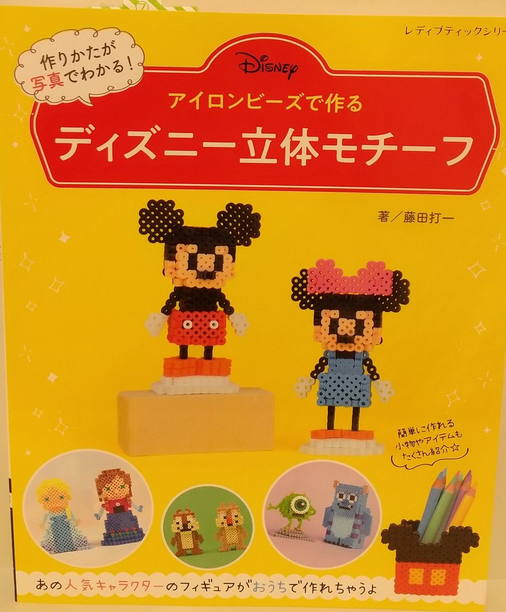 くまざわ書店 エスパル仙台店 على تويتر 手芸本新刊 確かにかわいい メチャメチャかわいい ミニオンズ刺しゅう アップルミンツ アイロンビーズで作る ディズニー立体モチーフ 藤田打一 ブティック社
