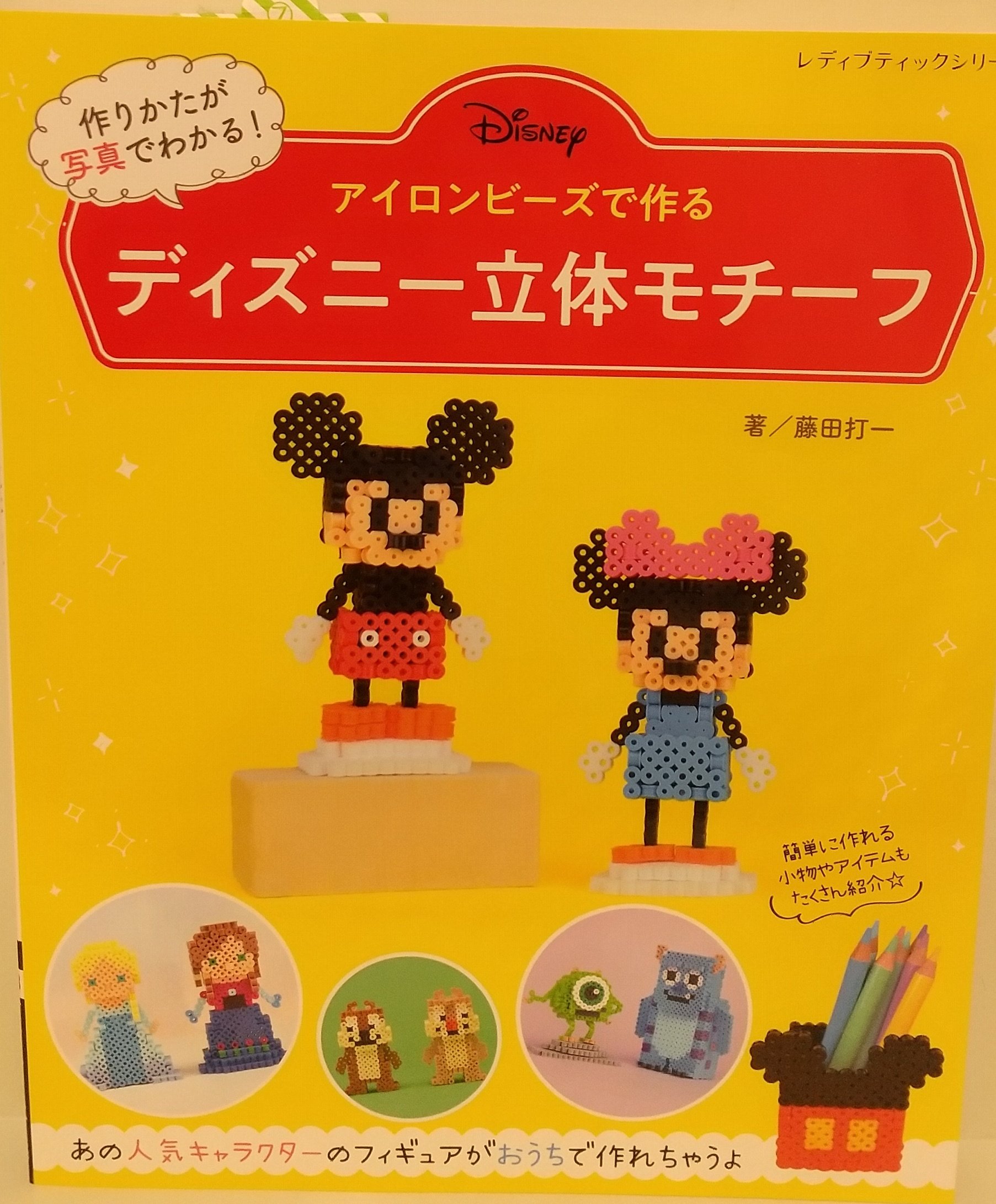 くまざわ書店 エスパル仙台店 A Twitter 手芸本新刊 確かにかわいい メチャメチャかわいい ミニオンズ刺しゅう アップルミンツ アイロンビーズで作る ディズニー立体モチーフ 藤田打一 ブティック社 T Co Wwwgcq0wxu Twitter