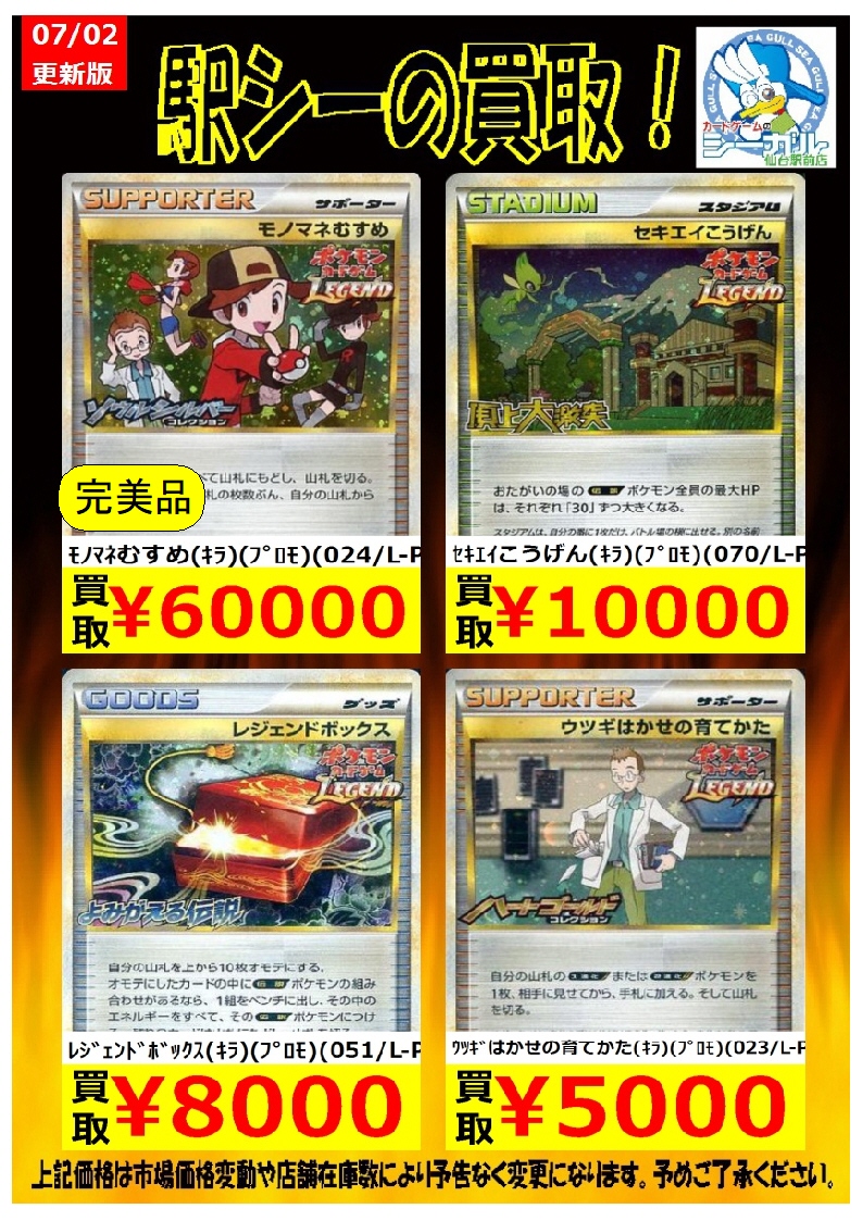 カードゲームのシーガル仙台駅前店 ポケモンカード高価買取情報 枚数限定買取 是非お持ち込み下さい モノマネむすめ キラ プロモ 024 L P 60 000 ウツギはかせの育てかた キラ プロモ 023 L P 5 000 レジェンドボックス キラ プロモ 051 L P 8 000 カードゲームのシーガル仙台駅前店 ポケモンカード高価買取情報 枚数限定買取 是非お持ち込み下さい モノマネむすめ キラ プロモ 024 L P 60 000 ウツギはかせの育てかた キラ プロモ 023 L P 5 000 レジェンドボックス キラ プロモ 051 L P 8 000