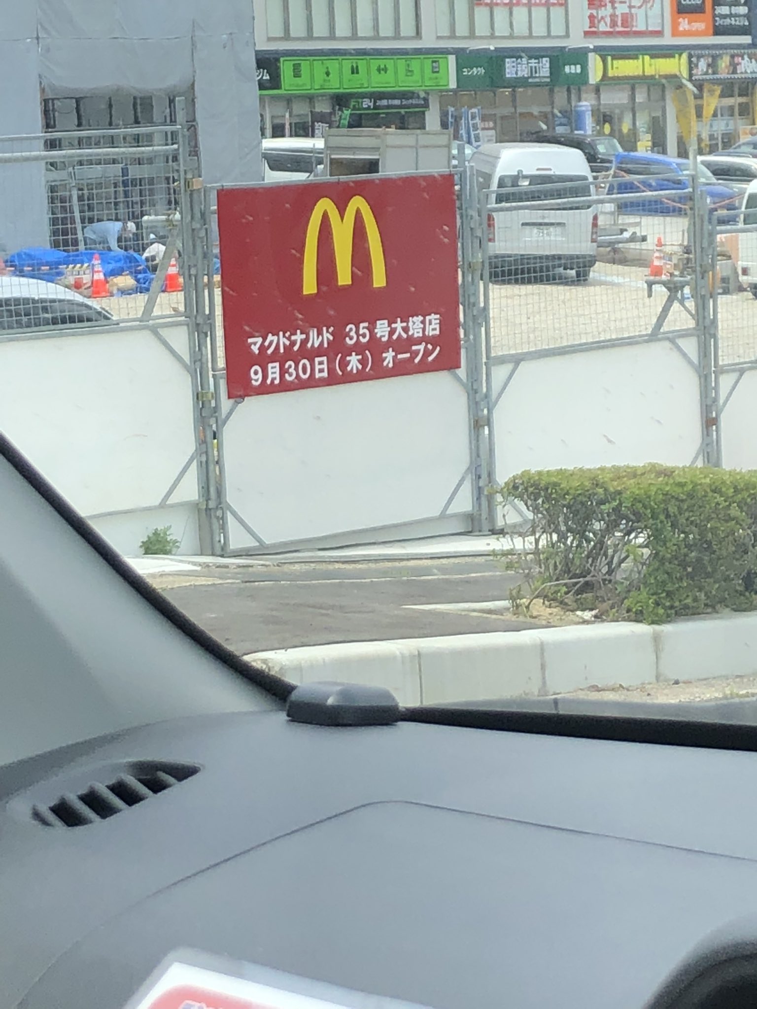 佐世保のコト 大塔のマクドナルドは9月30日にオープンみたいですね T Co Tr2g8ym8rf Twitter 佐世保のコト 大塔のマクドナルドは9月30日にオープンみたいですね T Co Tr2g8ym8rf Twitter