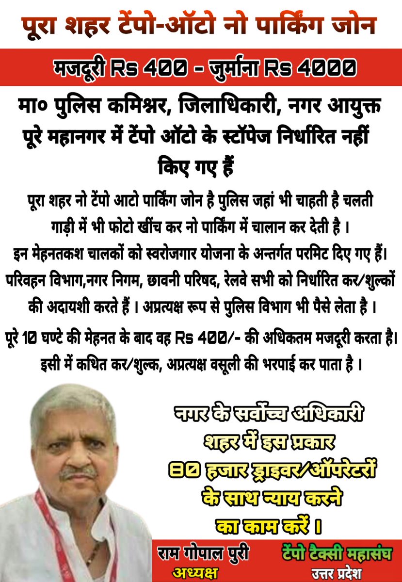 पूरा शहर टेंपो-ऑटो नो पार्किंग जोन
मजदूरी Rs 400 - जुर्माना Rs 4000

मा० <a href="/kanpurnagarpol/">POLICE COMMISSIONERATE KANPUR NAGAR</a>  <a href="/DMKanpur/">DM Kanpur Nagar</a>  <a href="/nagarnigamknp/">Kanpur Nagar Nigam</a> पूरे महानगर में टेंपो ऑटो के स्टॉपेज निर्धारित नहीं किए गए हैं ।

नगर के सर्वोच्च अधिकारी शहर में इस प्रकार 80 हजार ड्राइवर ऑपरेटरों के साथ न्याय करने का काम करें ।