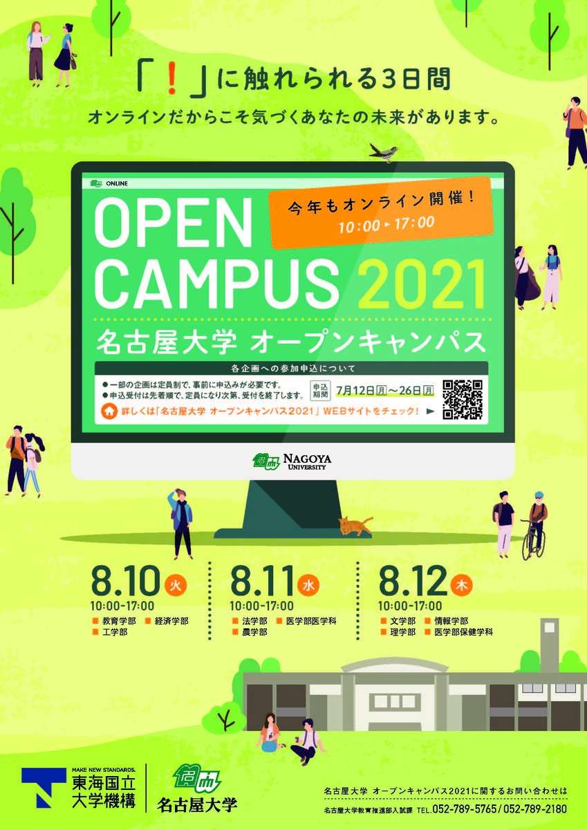 東海国立大学機構 名古屋大学 Nagoya Univ オンライン オープンキャンパス21 日時 21年8月10日 火 12日 木 Url T Co Yqvkldweyk