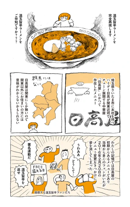 大好きだった日高屋の「温玉旨辛ラーメン」の味を再現しようと、想像の5倍ぐらい奮闘するグルメ探求漫画です。最後のページに、激闘の果てに辿り着いた再現レシピ付き!「温玉旨辛ラーメン完全再現への道(作:増田薫)」  