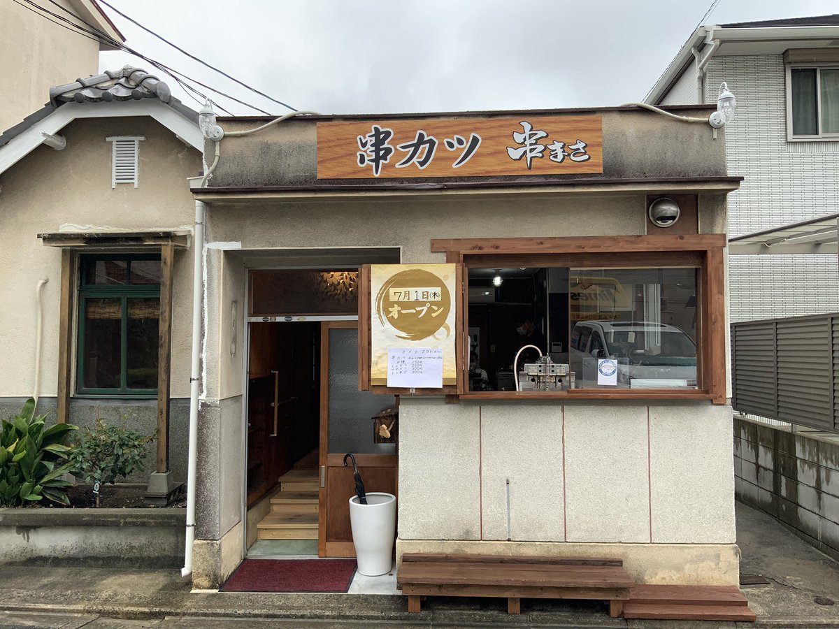 ロドリゲスたなか 大阪の守口で僕の友達が店を開きました 近くの方いたら良かったら行ってあげてください 守口市寺内町1 5 3 串まさ 串カツ 守口 串まさ 新規オープン 大阪 ロドリゲスたなか 大阪の守口で僕の友達が店を開きました 近くの方いたら良かったら行ってあげてください 守口市寺内町1 5 3 串まさ 串カツ 守口 串まさ 新規オープン 大阪