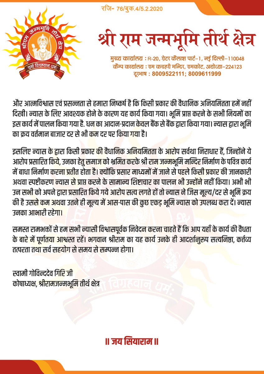 ShriRamTeerth's tweet photo. श्री रामजन्मभूमि तीर्थ क्षेत्र न्यास के माननीय कोषाध्यक्ष स्वामी श्री गोविंद देव गिरी जी का प्रेस वक्तव्य

Press Statement of Shri Govind Dev Giriji Maharaj, Treasurer of Shri Ram Janmbhoomi Teerth Kshetra Trust. https://t.co/1A2JdoB9wC