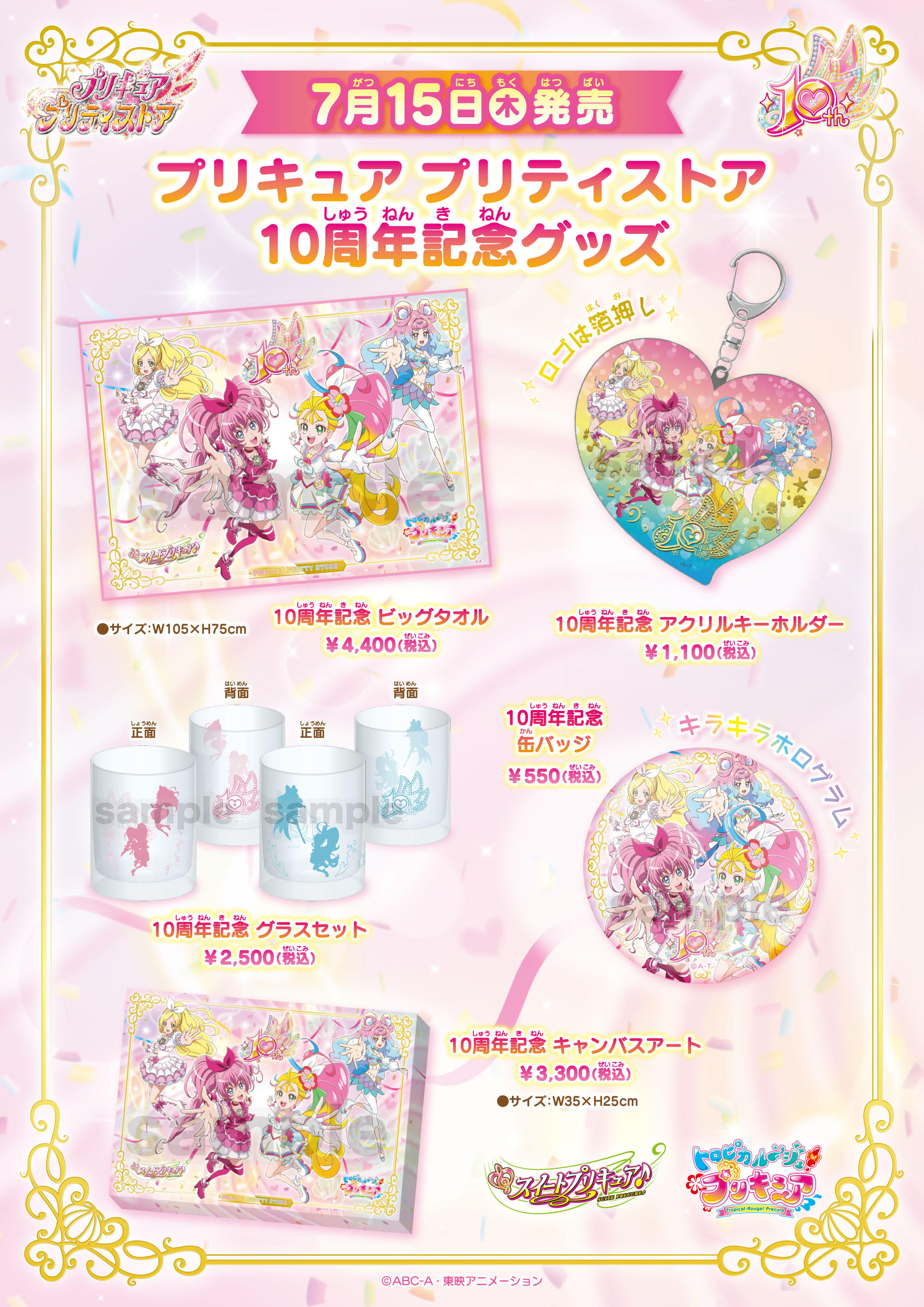 プリキュア プリティストア 10周年 7月15日 木 発売の10周年記念グッズを大公開 スイートプリキュア と トロピカル ジュ プリキュア が特別コラボ 10周年記念の特別なグッズが大集合 絶対ゲットしてね プリキュア プリティストア