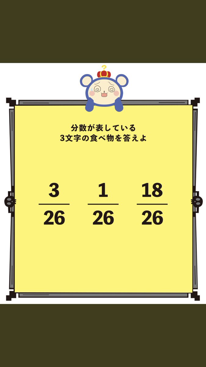 分数が表している3文字の食べ物 分数が表している3文字の食べ物