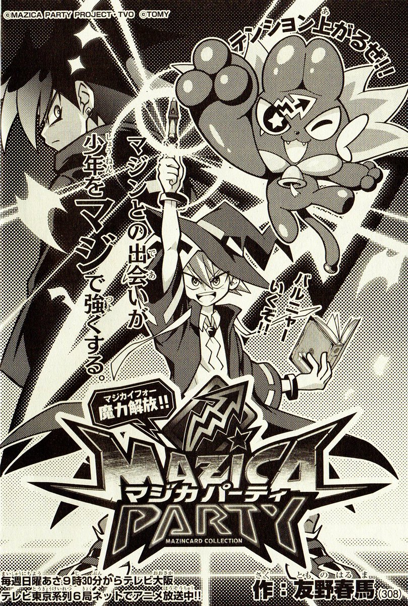 先日発売された別冊コロコロコミック8月号(じーコロ)にて、タカラトミー様のコミカライズ漫画「魔力解放!!マジカパーティ」を描かせていただきました!どうぞ、よろしくお願いいたします!✨🐱🎈