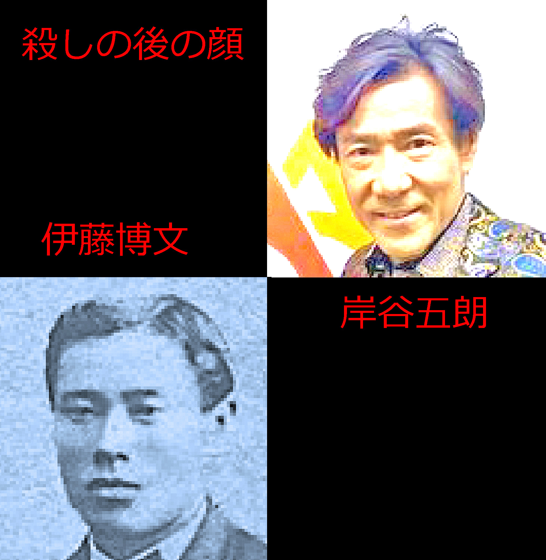 片山徹 殺し後の顔 伊藤博文と岸谷五朗 博文は二度と暗殺前の朗らかな表情に戻らなかった 作り笑いの岸谷五朗は以前の明るい笑顔消滅 三浦春馬暗殺の証拠は無くても 顔の喜筋が衰え何らかの関与疑義 マンション付近での目撃情報 大里洋吉 香川健二郎