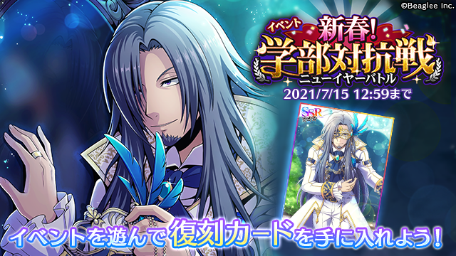renca_an's tweet photo. 【復刻イベント】
復刻イベント「新春！学部対抗戦」はまだまだ開催中！

SSRジェミナス（CV. #子安武人 ）の復刻カードをGETしていない方は、今すぐイベントを遊んでGETしてくださいね✨
#レンカAN https://t.co/ezjyML2A33