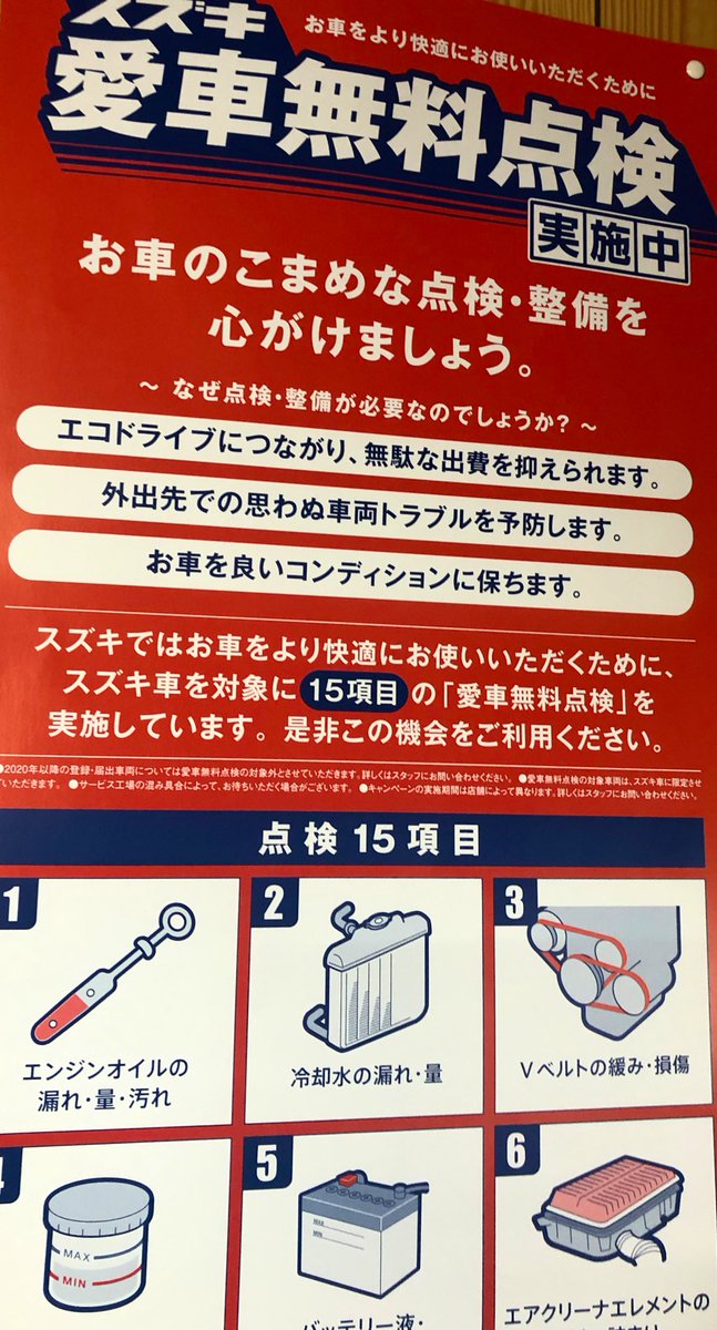 スズキ愛車無料点検 スズキ愛車無料点検