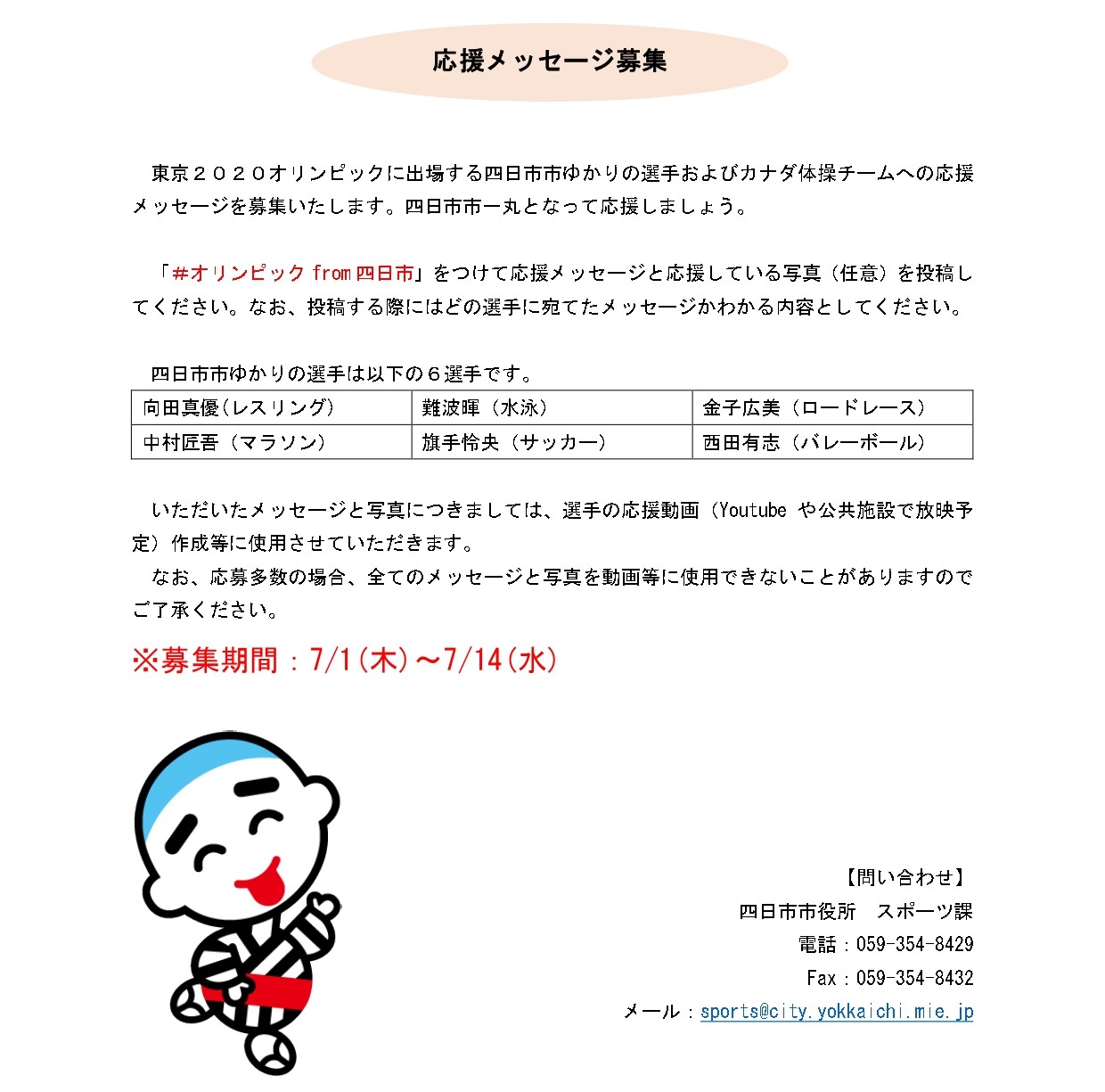よっかいち広報 スポーツ課からのお知らせ 四日市市ゆかりのオリンピック選手およびカナダ体操チームへの応援メッセージを募集します オリンピックfrom四日市 をつけて応援メッセージと応援している写真 任意 を投稿してください 選手の応援動画