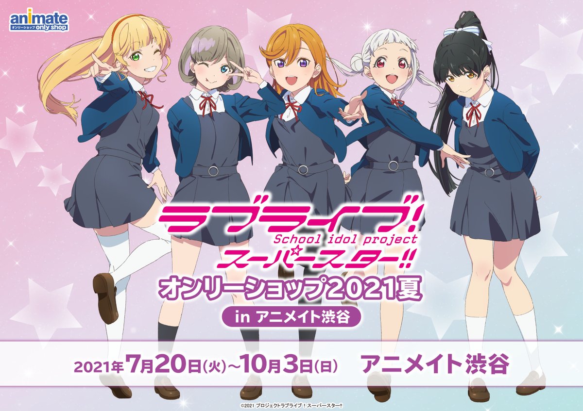 アニメイトオンリーショップ 渋谷店 7 ラブライブ スーパースター オンリーショップ21夏 In アニメイト渋谷 開催決定 グッズの販売や作品の魅力が詰まった展示コーナーも登場 特典は オリジナルショッパー 全1種 続報をお楽しみに