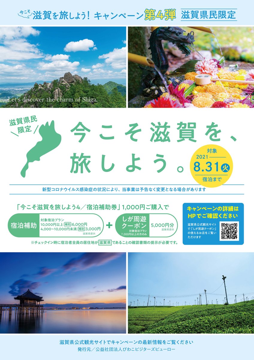 今こそ滋賀を旅しよう 第4弾 クーポン 13000円分 今こそ滋賀を旅