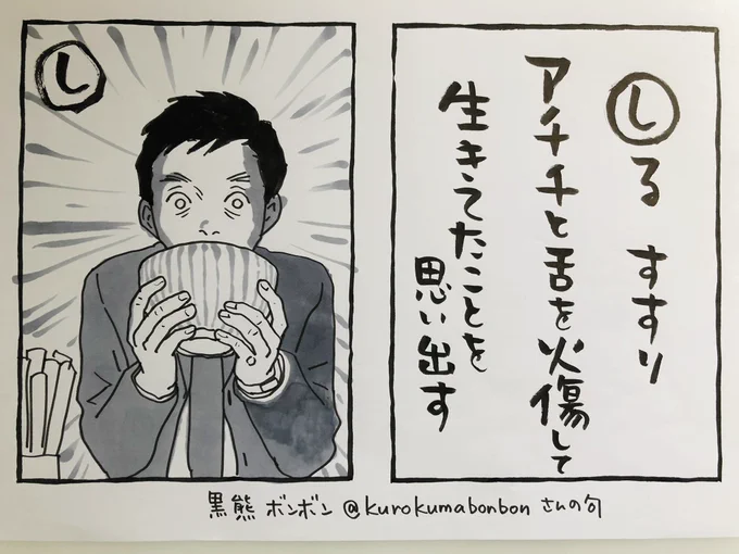 カルタです
句の作者・黒熊ボンボンさん
@kurokumabonbonのお言葉です

「ン十年前、低賃金モラハラな会社で働いていた頃
何も考えられなくなってました
あの日、立ち食い蕎麦の汁の熱さに
久しぶりに人間らしい感情が蘇って
(そばうめえ!と感動して)
転職を決意し、今があります」

#夜廻り猫カルタ 