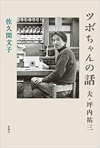 「 波 」書評・エッセイ
佐久間文子『ツボちゃんの話 夫・坪内祐三』
「過去が縦糸横糸となって織り込まれていく」ヤマザキマリ
https://t.co/a9yzzepOHa 