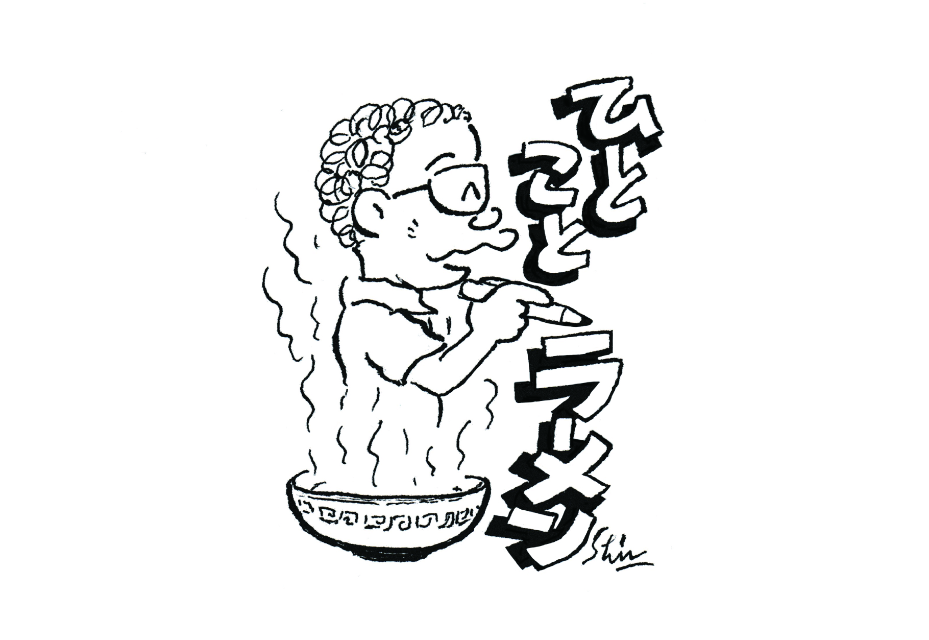 東京工芸大学 杉並アニメーションミュージアム 鈴木伸一 の ひとことラーメン これから時々 イラスト 入りでアニメ まんが 食べ物 世の中の嬉しいニュース 地球環境 太陽系 宇宙 そして自分の事 急に規模感が小さくなっちゃった 等々思っ
