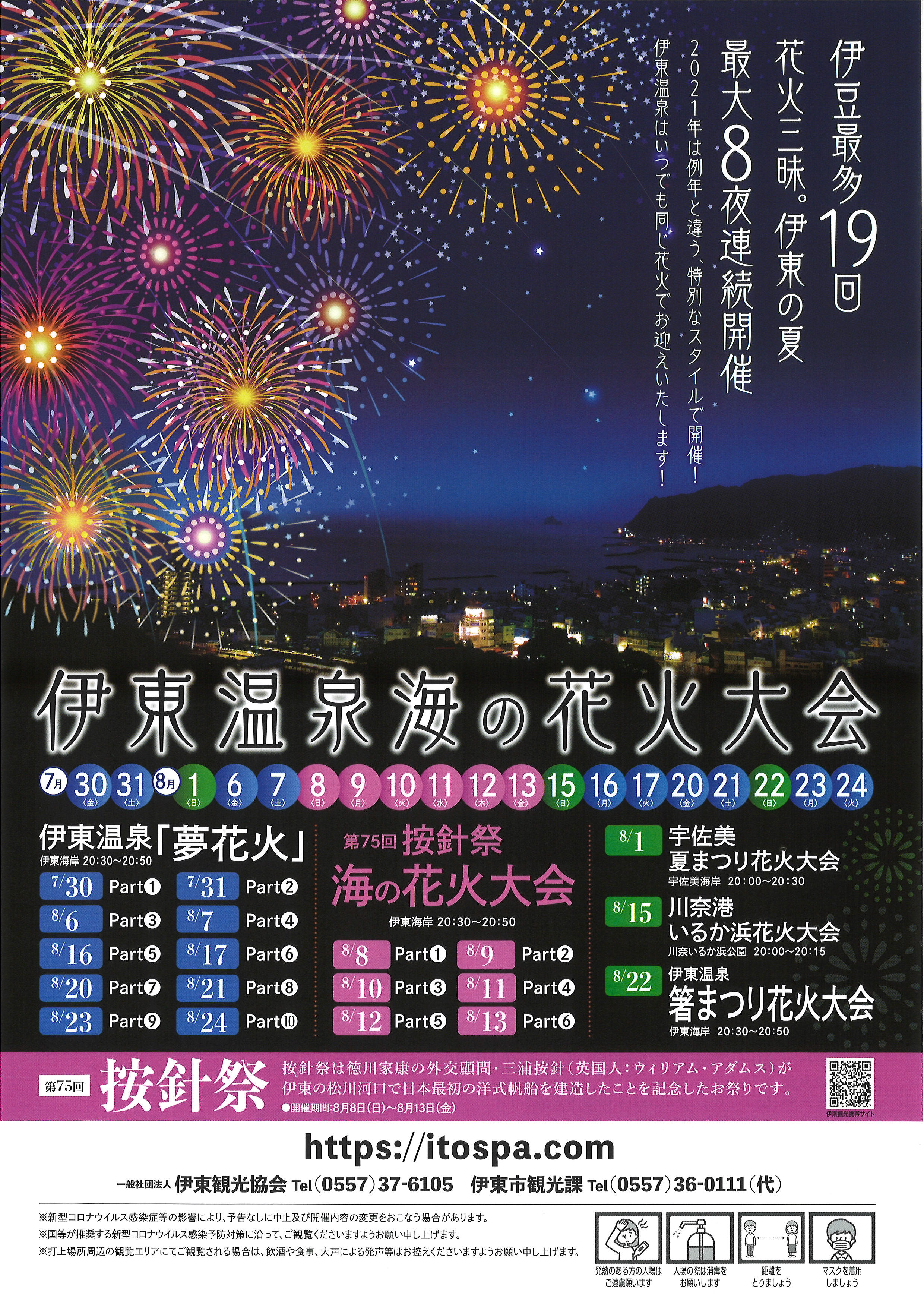 花火の若松屋 Rt Ito Yukitei 21年度 伊東温泉海の花火大会 ポスターです これだけ連続で花火大会 を開催することは全国的にも珍しいのではないでしょうか 8月22日にも伊東の海岸で花火が開催されます T Co Wfw87fybp4 Twitter