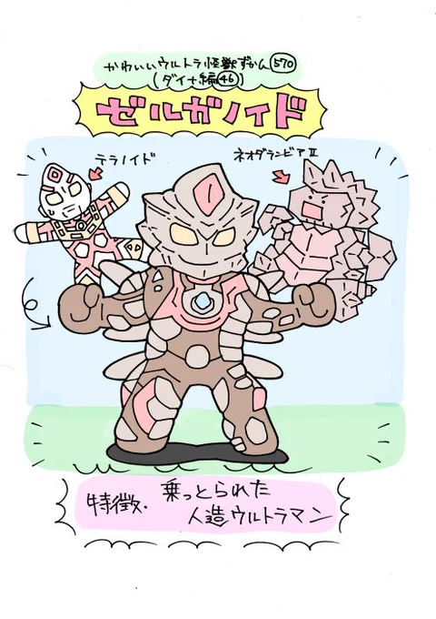 かわいいウルトラ怪獣ずかん570
(ダイナ編46)
ゼルガノイド 