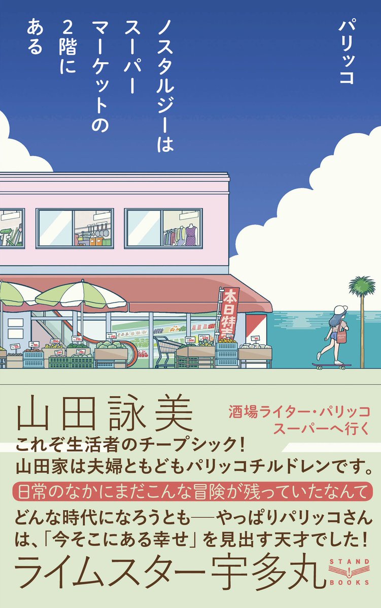 ট ইট র 出版社stand Books 本日7 2 パリッコさん Paricco の新刊 ノスタルジーはスーパーマーケットの2階にある 発売 コロナ禍で酒場に寄れなくなった酒場ライター スーパーへ行く 日常のなかにまだこんな冒険が残っていたなんて 入荷の有無や