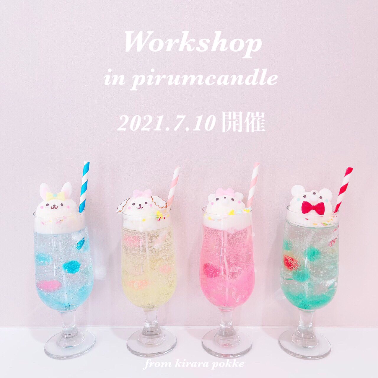 Kirara Pokke ハンドメイドꪔ キャンドル作家 韓国キャンドル で大人気の代官山にあるpirumcandleさんにて ワークショップを開催致します 開催日は7月10日 ご予約はpirumcandleさんの予約サイトより ゆめかわいい ファンシー メルヘン 韓国