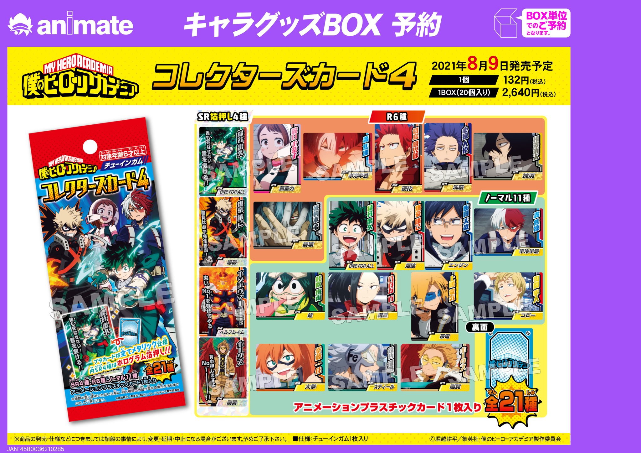 株式会社アニメイト 8月発売予定 僕のヒーローアカデミア コレクターズカード4 がご予約受付開始 コレクターズカードの第4弾が登場 詳細は画像 Webページをチェック T Co Q45j8wtlod Heroaca A ヒロアカ T Co J3dwygafst Twitter