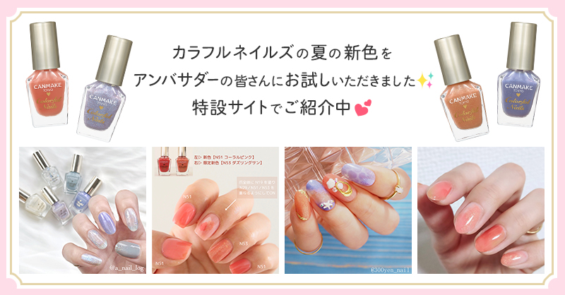 キャンメイク カラフルネイルズ 夏の新色 限定色 発売中 Twitter キャンメイク カラフルネイルズ 夏の新色 限定色 発売中 Twitter