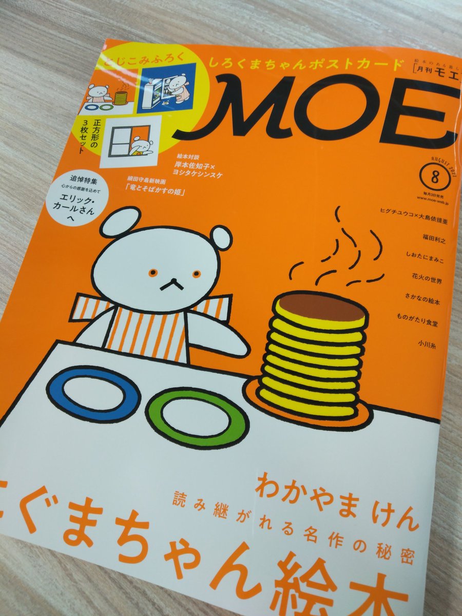 えほんのこぐま社 本日発売の雑誌 Moe 8月号は 巻頭から30ページ近くドドーンと こぐまちゃん 特集です とじこみふろくは しろくまちゃんスクエアポストカード3枚セット ぜひぜひ お買い求めください えほんのこぐま社 本日発売の雑誌 Moe 8月号は 巻頭から30ページ近くドドーンと こぐまちゃん 特集です とじこみふろくは しろくまちゃんスクエアポストカード3枚セット ぜひぜひ お買い求めください