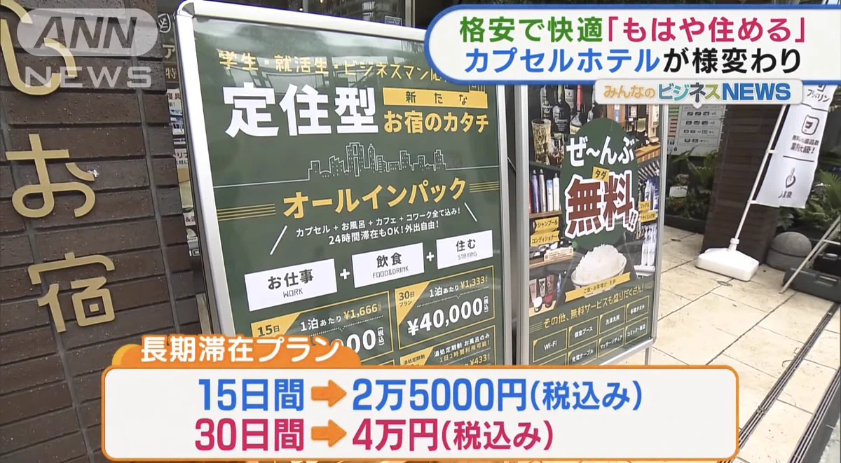 1ヶ月40000円！？カプセルホテルが格安でサービス充実！