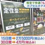 1ヶ月40000円!？カプセルホテルが格安でサービス充実!