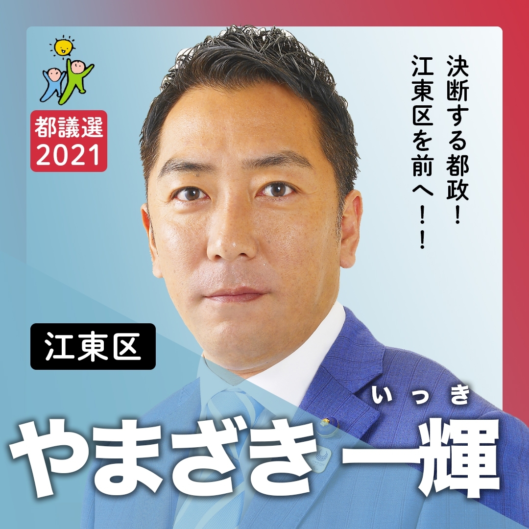 Tokyo自民党 東京都議会議員選挙 江東区 やまざき一輝 やまざき いっき 候補 Tokyo自民党青年局長 都議会自民党幹事長 Yamazaki Ikki 候補者情報はこちらをチェック T Co Igd0fbct2k 都議選 都議選21 自民党 期日前投票 Tokyo自民党 東京都議会議員選挙 江東区 やまざき一輝 やまざき いっき 候補 Tokyo自民党青年局長 都議会自民党幹事長 Yamazaki Ikki 候補者情報はこちらをチェック T Co Igd0fbct2k 都議選 都議選21 自民党 期日前投票