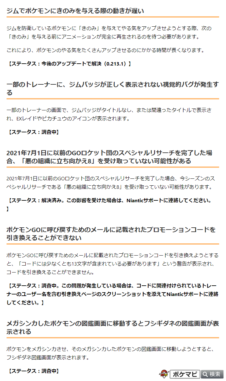 ポケモンgo攻略情報 ポケマピ Pa Twitter 公式の不具合情報更新 ジムできのみを与える動きが遅い ジムバッジ表示バグ 7 1に以前のgoロケット団spリサーチを完了した場合 悪の組織に立ち向かえ8 を受け取れなかった メガシンカしたポケモンの図鑑に移動