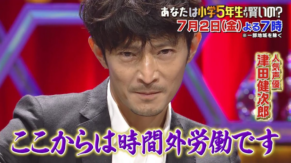 にじめん編集部 賞金300万を獲得できるのか クイズ番組 クイズ 小学5年生より賢いの に津田健次郎さんが出演 呪術廻戦 七海建人の名台詞 ここからは時間外労働です を披露する予告動画が公開 放送日時 7月2日 金 19時 T Co