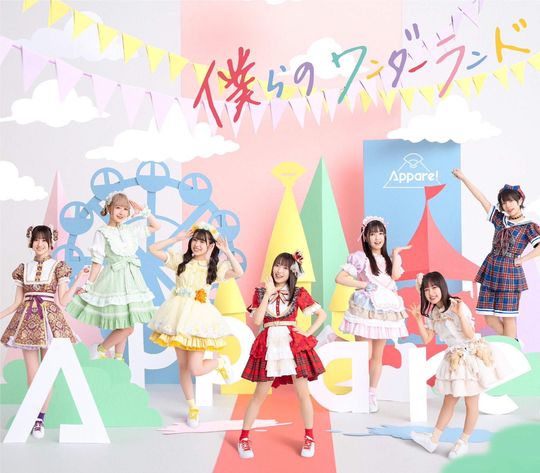 村カワ基成 本日リリース Appare 1stsingle 僕らのワンダーランド 僕らのワンダーランド 作詞 Nobe 作編曲 村カワ でやっとりま す 夏にぴったりな曲 よろしくお願いします 各種音楽ストリーミングも開始 T