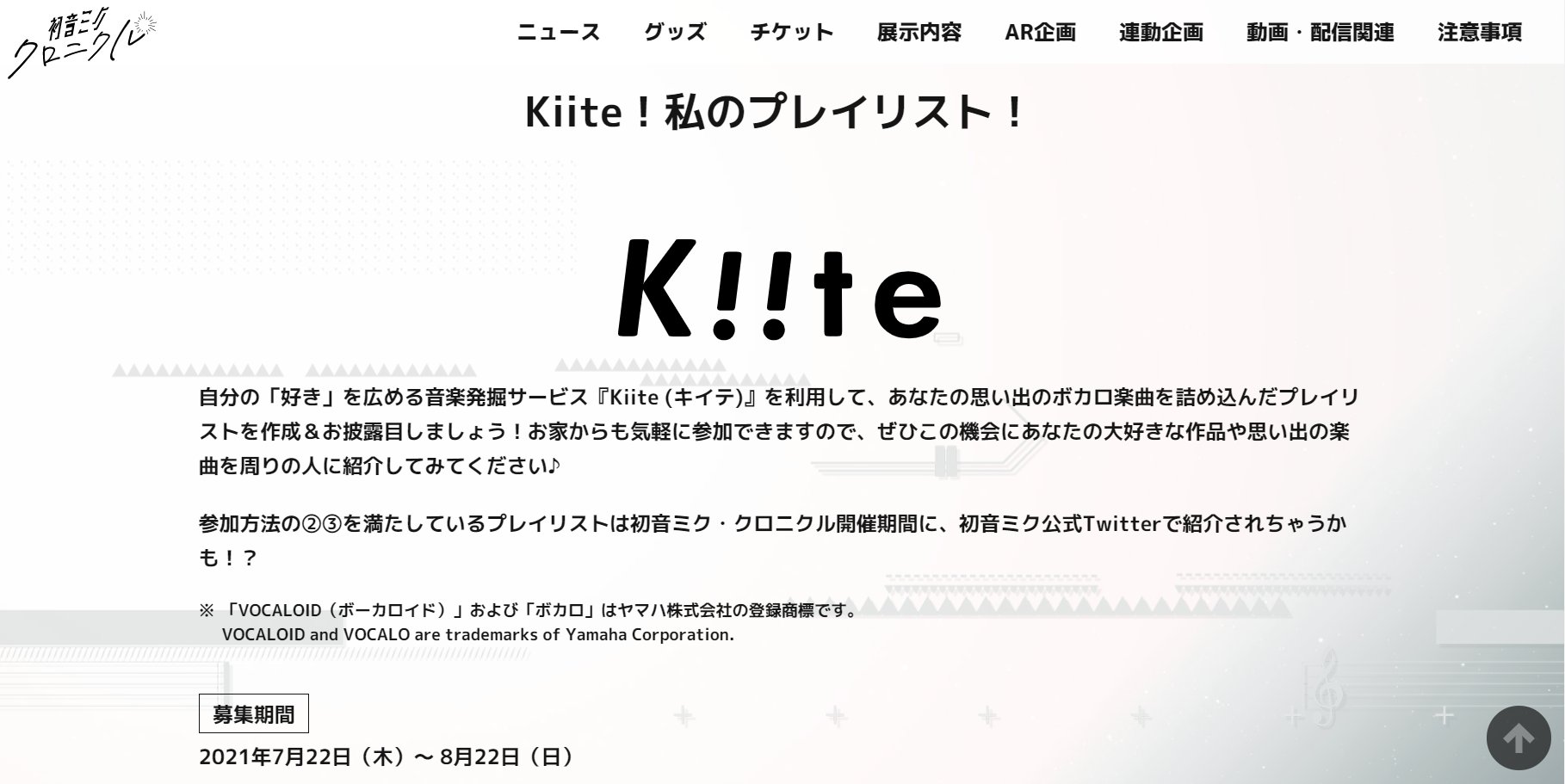 初音ミク 公式 Twitterren 初音ミク クロニクルの 展示内容 を更新しました さらにイベント会期中に Kiite と連動した Kiite 私のプレイリスト の実施も決定 詳細は連動企画ページよりご確認ください 展示内容 Https T Co Aovmge43gj Kiite