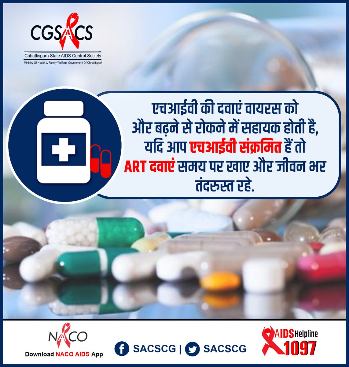 HIV की दवाओं के रोजाना सेवन से आप एचआईवी वायरस को और बढ़ने से रोक सकते हैं.अपने चिकित्सक के परामर्श अनुसार दवाओं का सेवन जारी रखें..

#antiretroviraltherapy #dial1097 #HIV 
@TS_SinghDeo @drharshvardhan 
@MPSACS @GujaratSacs @JharkhandAids @UPSACS @meghalayasacs @goasacs @hpsacs