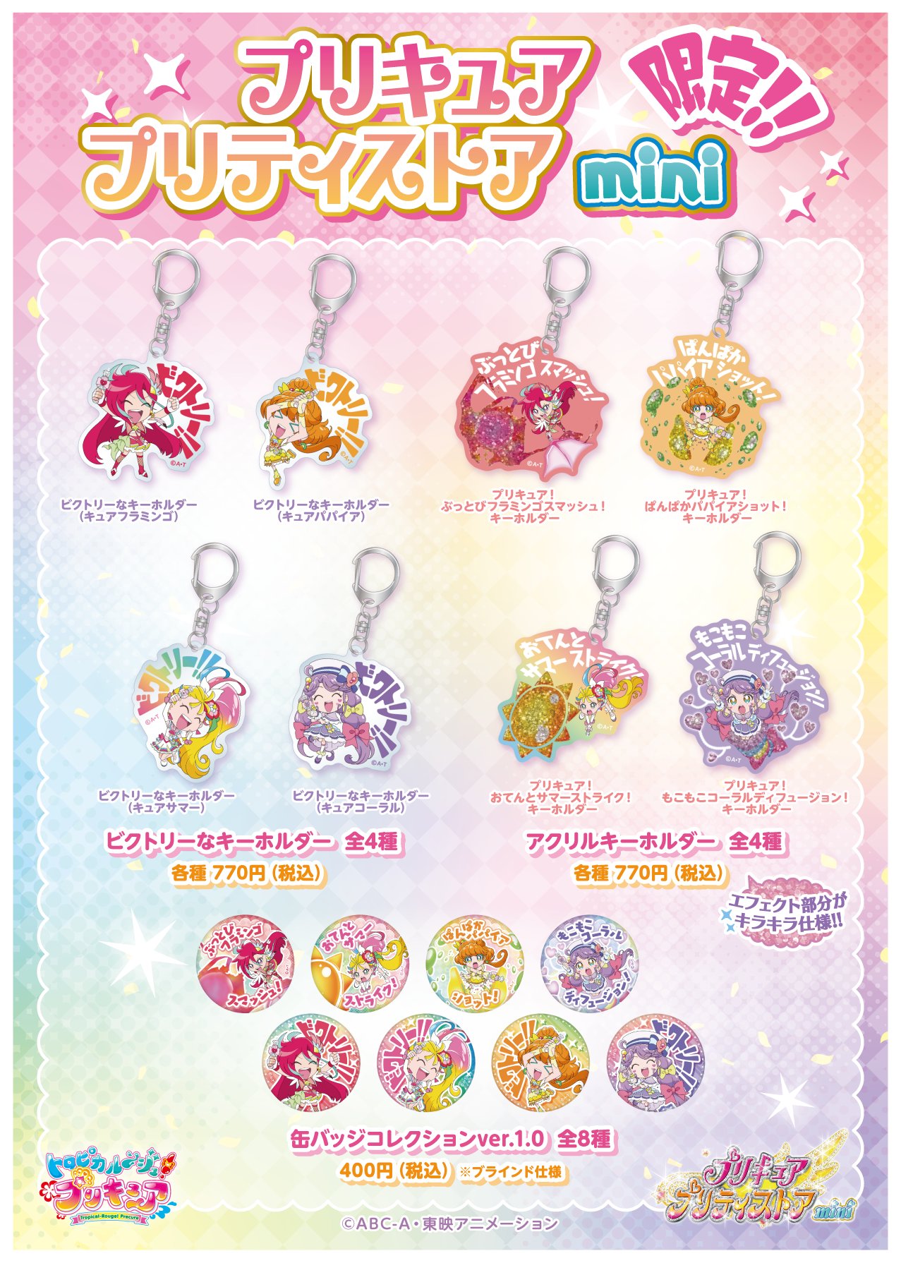 プリキュア プリティストア プリキュア プリティストアmini 期間限定ショップ プリキュア プリティストアmini 開催決定 7 9 金 7 28 水 心斎橋parcoに期間限定オープン プリティストアオリジナルグッズが盛りだくさん 詳細をチェックして