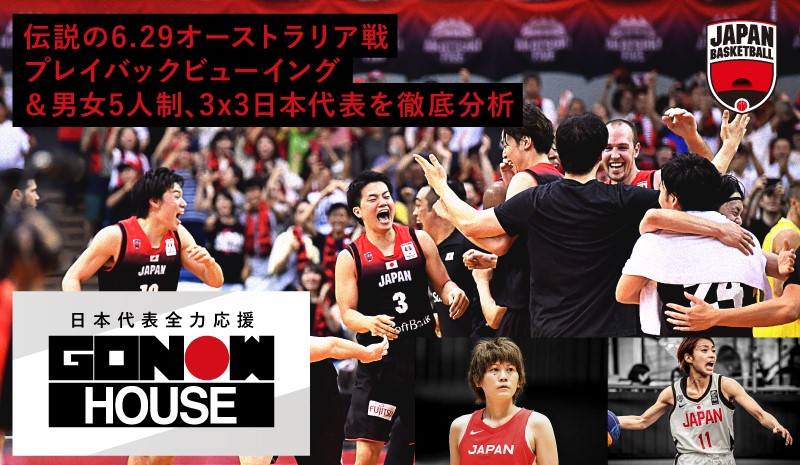 JAPAN_JBA's tweet photo. #GONOW HOUSE 7/6(火)20時～開催決定🇯🇵🏀

男子日本代表戦前に熱い気持ちが蘇る！

2018年の伝説の🇦🇺豪州戦の無料オンライン観戦イベントを実施！豪華ゲストのトークを聞きながら盛り上がろう🔥女子、3x3についても熱く語り合います！

ご応募はこちらから👇
https://t.co/o5WUFNzT1z

#AkatsukiFive https://t.co/v0jactypNP