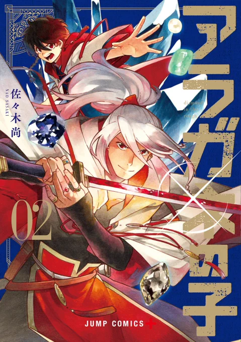 アラガネの子コミックス2巻本日7/2発売です!
目印は朱星!よろしくお願いいたします!

#アラガネの子 