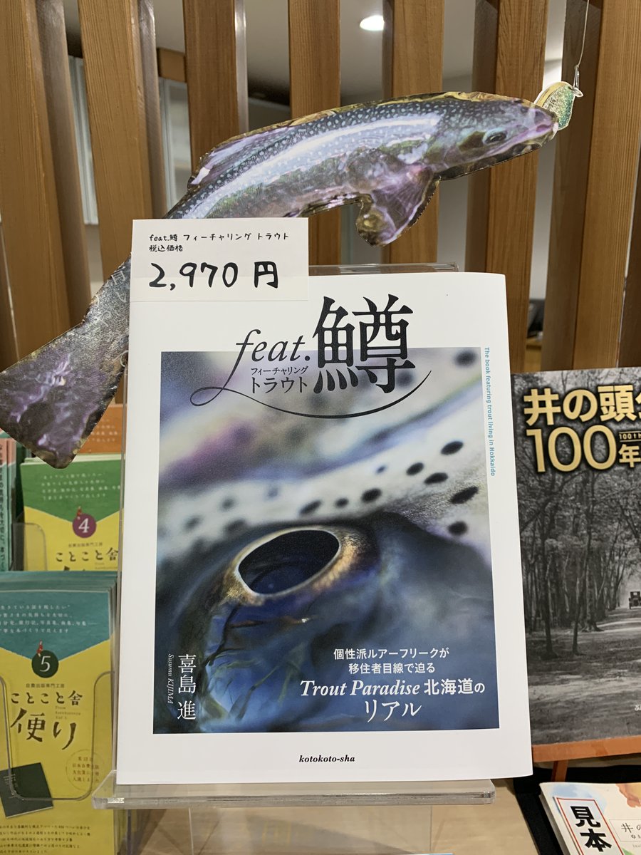 株式会社文伸 ぶんしん出版 新刊 Feat 鱒 フィーチャリング トラウト を推し続けるツイート 2日目 T Co 3segnm0l8y 弊社のエントランスにて フィーチャリングトラウト Feat鱒 鱒 鱒釣り 喜島進 ぶんしん出版 釣り 株式会社文伸 ぶんしん出版 新刊 Feat 鱒 フィーチャリング トラウト を推し続けるツイート 2日目 T Co 3segnm0l8y 弊社のエントランスにて フィーチャリングトラウト Feat鱒 鱒 鱒釣り 喜島進 ぶんしん出版 釣り