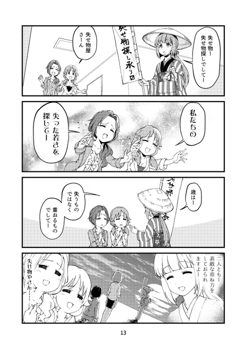 一両日中には通販ページが開設されると思います。この漫画↓含めTwitterデレマス4コマも新刊にまとめてます。面白がって言ったら、思いの外心に刺さる返答が貰えた失せ物探し#本日のシンデレラさん#川島瑞樹#片桐早苗#依田芳乃 