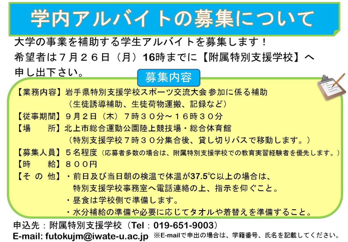 岩手大学学生支援課 على تويتر 学内アルバイト 特別支援学校その２ 募集 岩手大学教育学部附属特別支援学校では 別添のとおり学生アルバイトを募集しています 詳細は添付画像にて 確認ください 集合 解散場所は 特別支援学校 となります