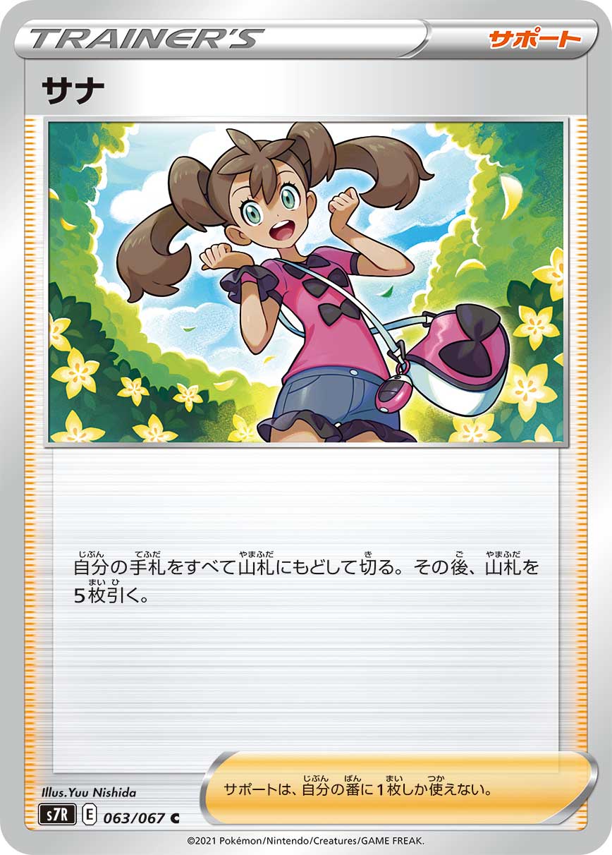 ポケモンカード 蒼空ストリーム サナ SR 077/067