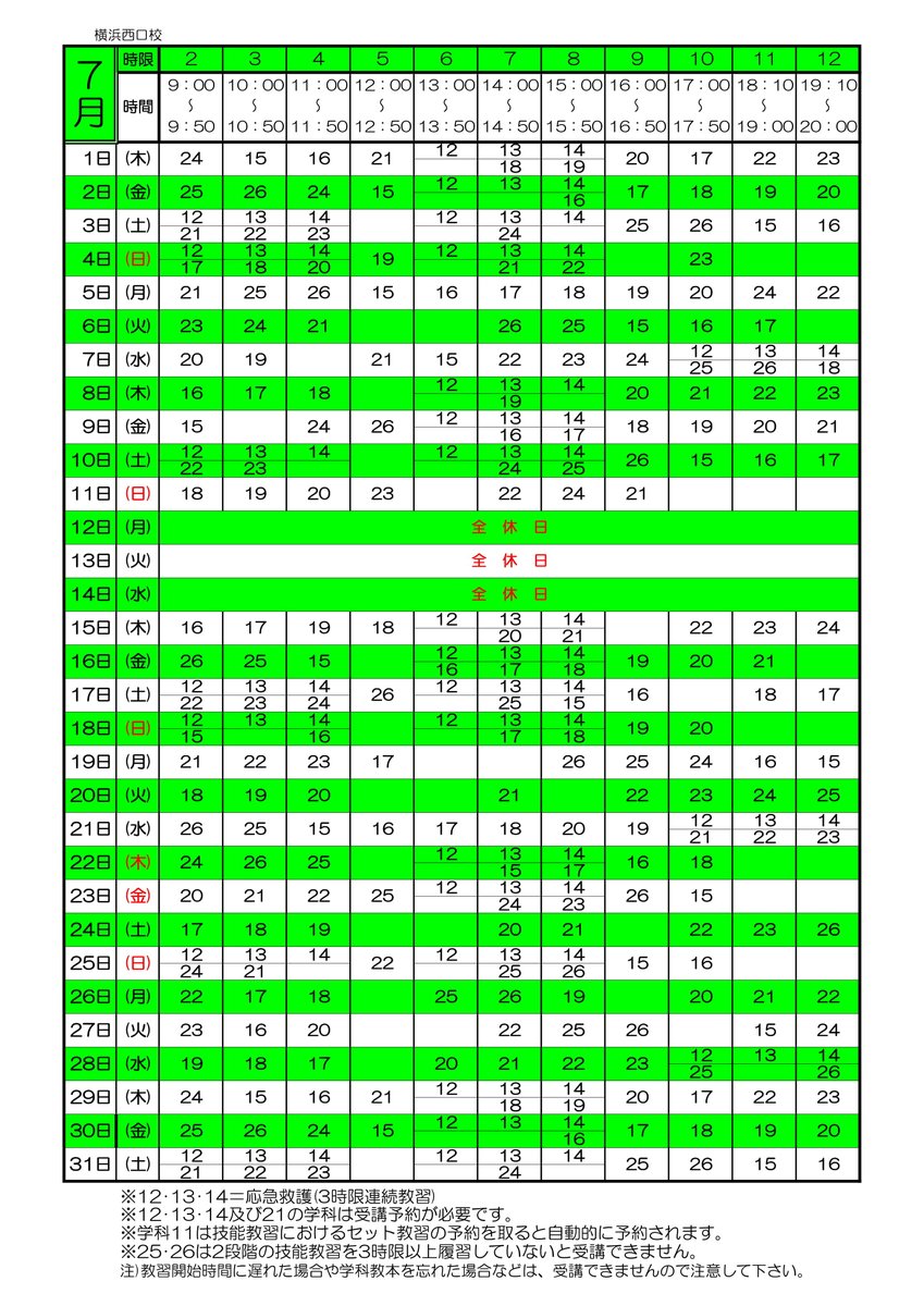 学校の時間割 普天間自動車学校時間割