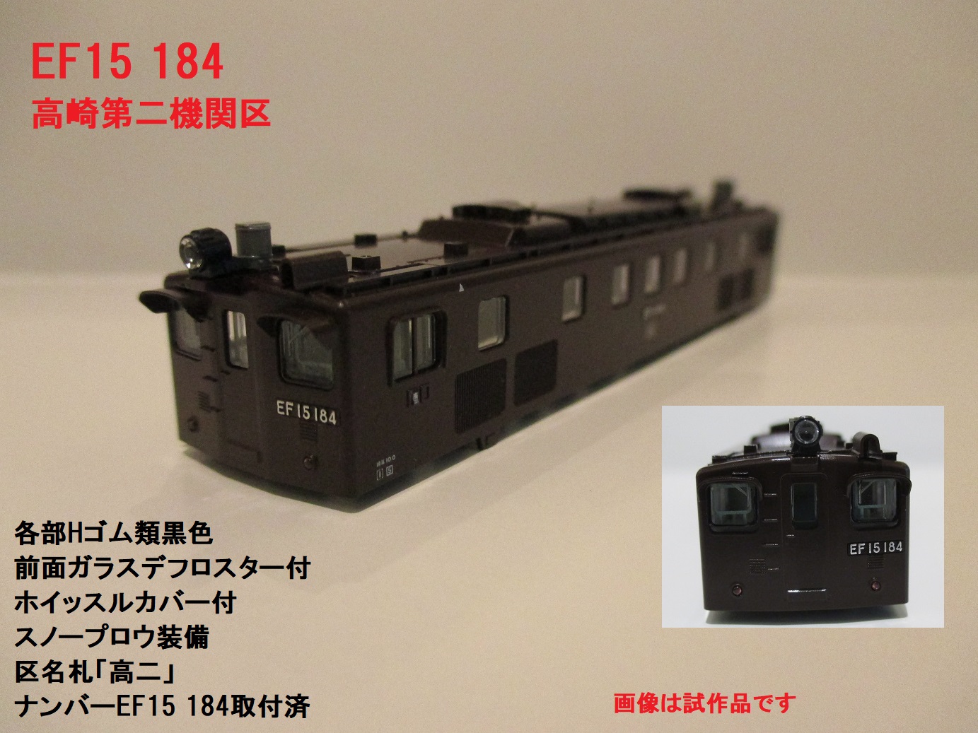 KATO京都駅店特製品 EF15 184 高崎第二機関区 新品未走行