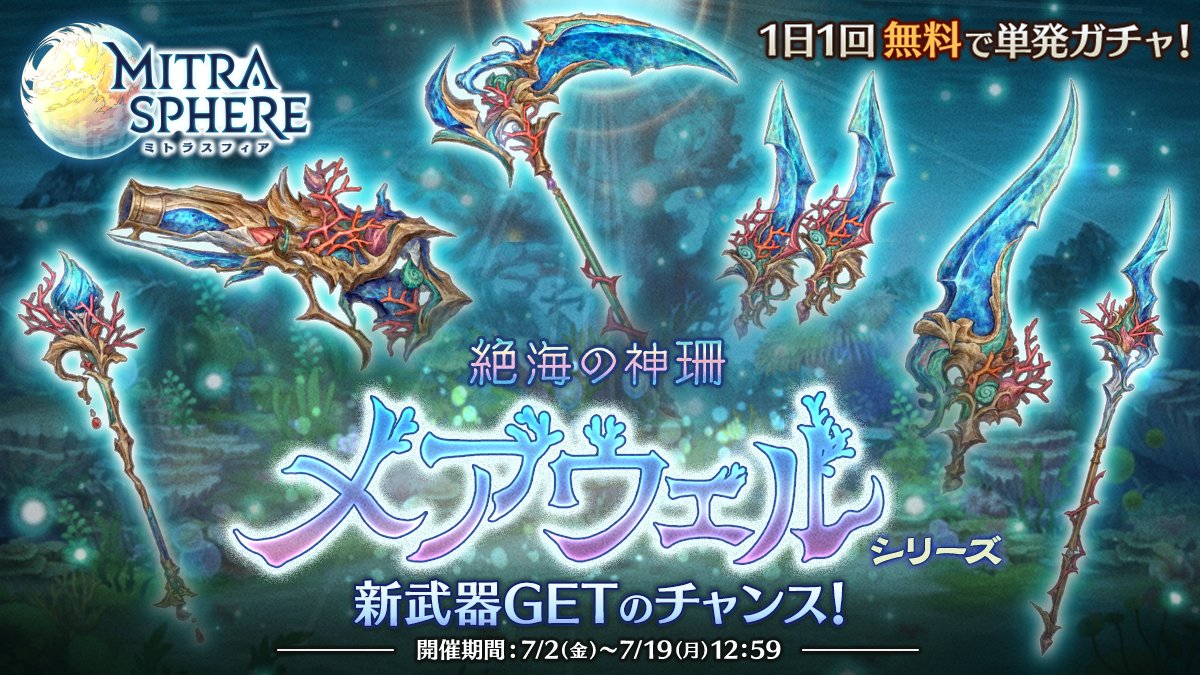 ミトラスフィア公式 Mitrasphere Pr Twitter